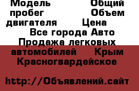  › Модель ­ 2 112 › Общий пробег ­ 250 000 › Объем двигателя ­ 2 › Цена ­ 81 000 - Все города Авто » Продажа легковых автомобилей   . Крым,Красногвардейское